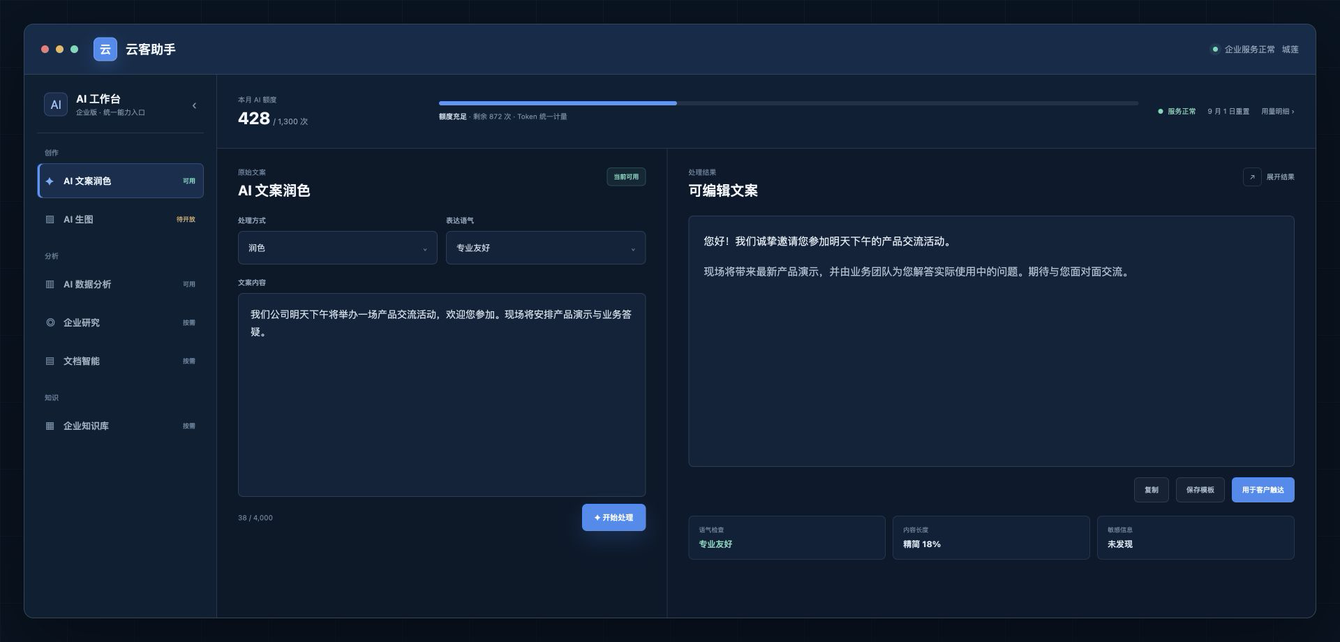 云客助手深色 AI 工作台，展示能力导航、AI 用量、文案润色和处理结果